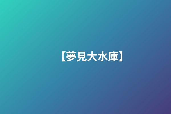 【夢見大水庫】