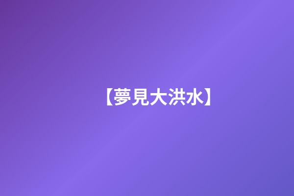 【夢見大洪水】