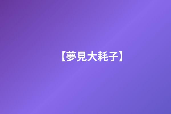 【夢見大耗子】