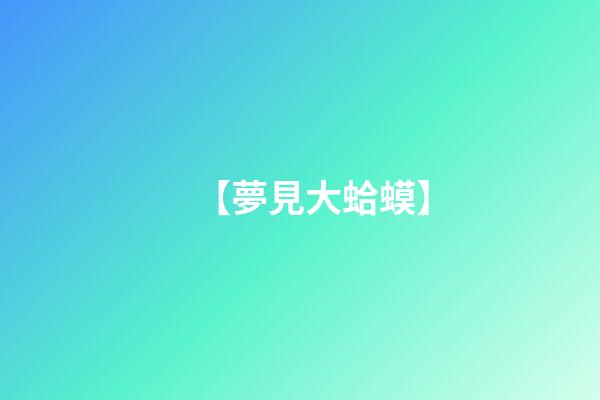 【夢見大蛤蟆】