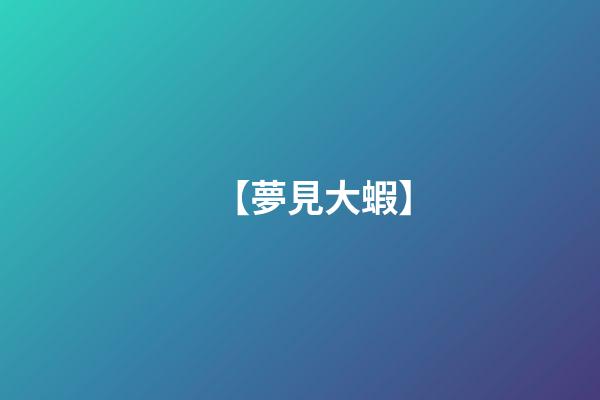 【夢見大蝦】