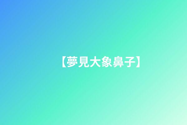 【夢見大象鼻子】