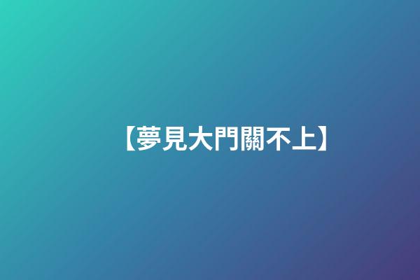 【夢見大門關不上】