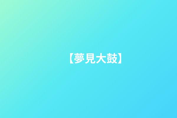 【夢見大鼓】