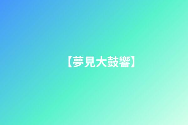 【夢見大鼓響】