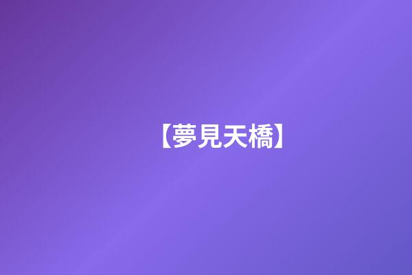 【夢見天橋】