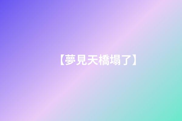 【夢見天橋塌了】