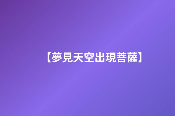 【夢見天空出現菩薩】