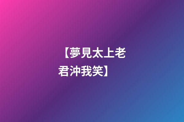 【夢見太上老君沖我笑】