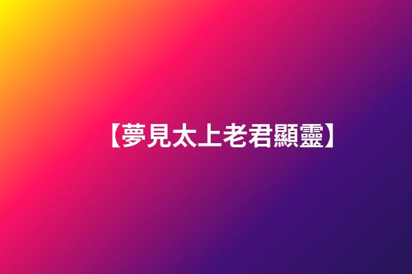 【夢見太上老君顯靈】