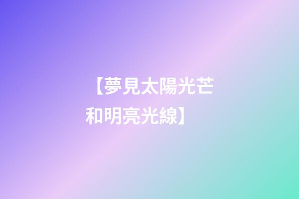 【夢見太陽光芒和明亮光線】