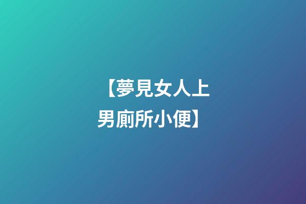 【夢見女人上男廁所小便】
