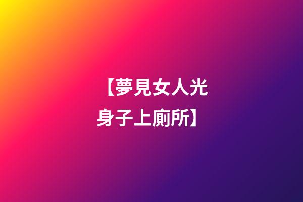 【夢見女人光身子上廁所】