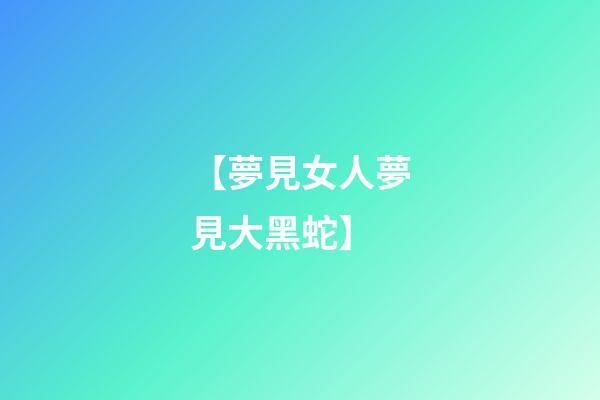 【夢見女人夢見大黑蛇】