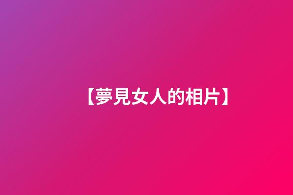 【夢見女人的相片】