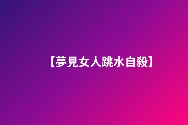 【夢見女人跳水自殺】