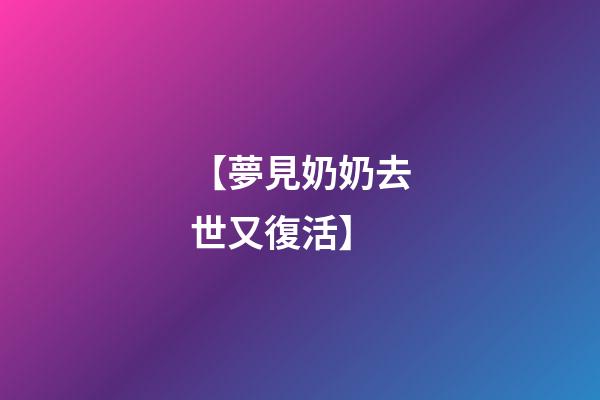 【夢見奶奶去世又復活】