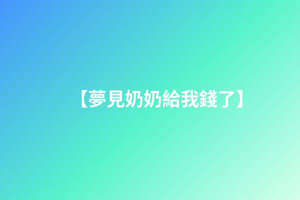 【夢見奶奶給我錢了】