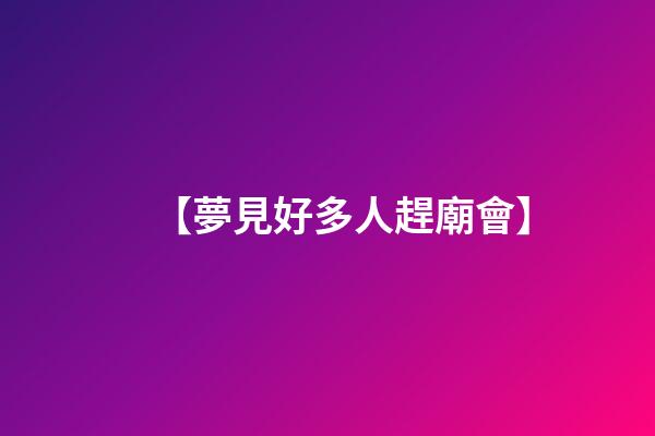 【夢見好多人趕廟會】
