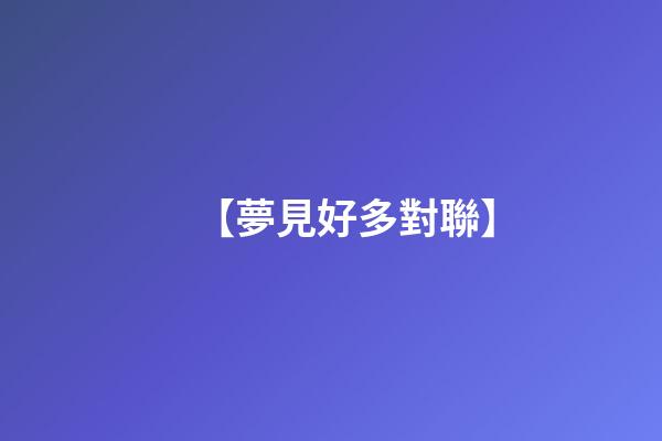 【夢見好多對聯】