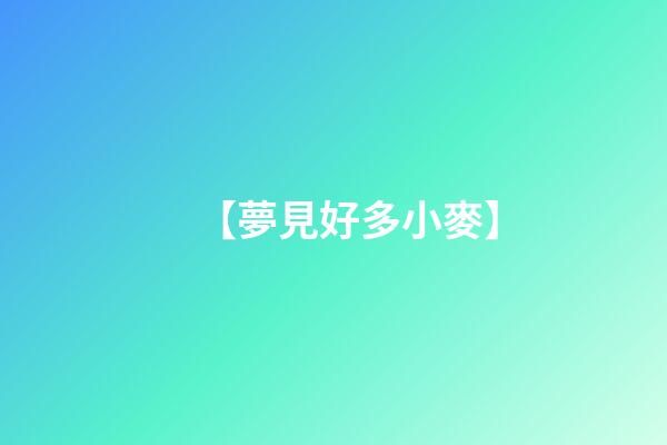 【夢見好多小麥】