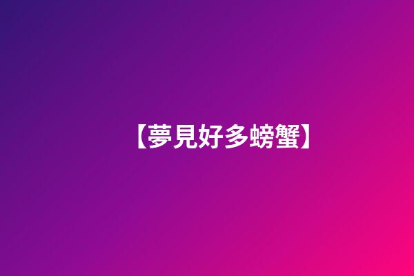【夢見好多螃蟹】