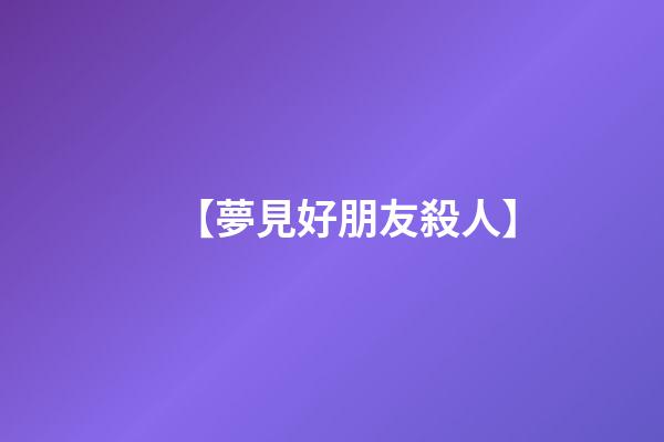 【夢見好朋友殺人】