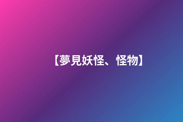 【夢見妖怪、怪物】