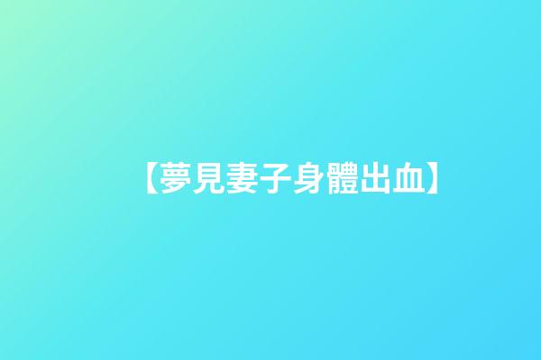 【夢見妻子身體出血】