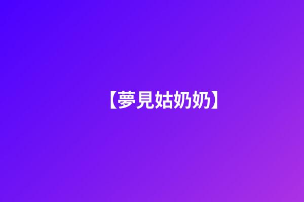 【夢見姑奶奶】