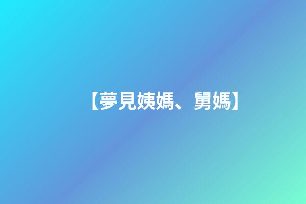 【夢見姨媽、舅媽】