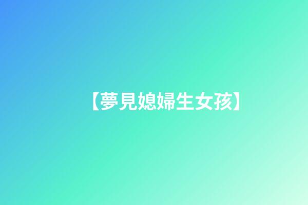 【夢見媳婦生女孩】