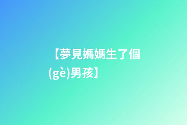 【夢見媽媽生了個(gè)男孩】