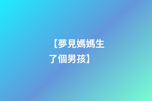 【夢見媽媽生了個男孩】