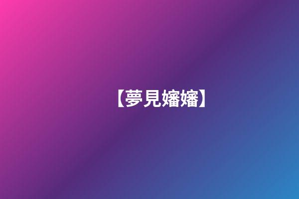 【夢見嬸嬸】