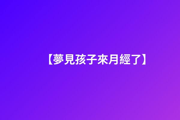 【夢見孩子來月經了】