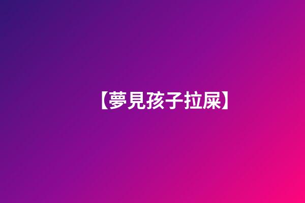 【夢見孩子拉屎】