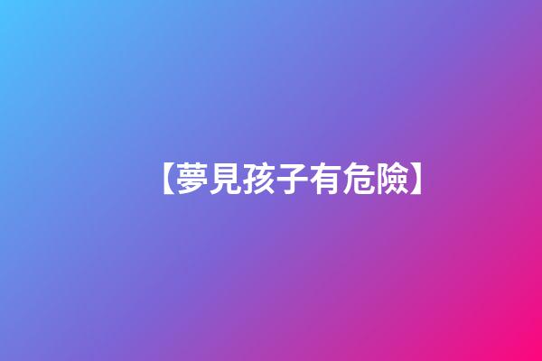 【夢見孩子有危險】