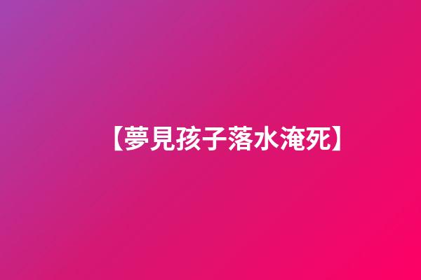 【夢見孩子落水淹死】