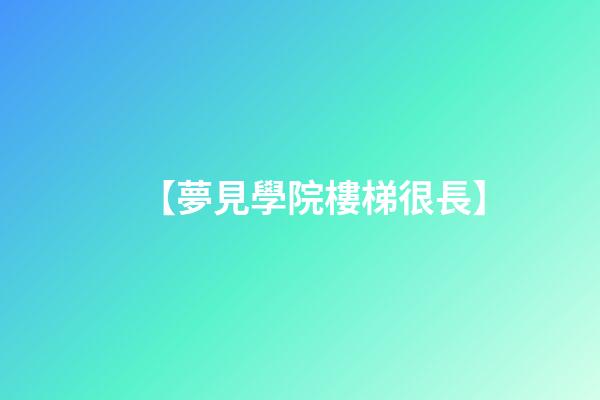 【夢見學院樓梯很長】