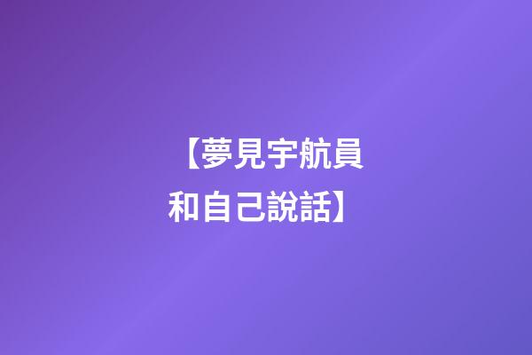 【夢見宇航員和自己說話】