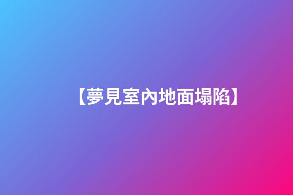 【夢見室內地面塌陷】