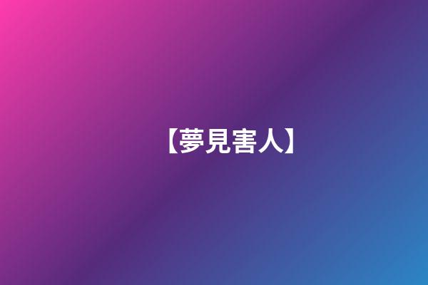 【夢見害人】