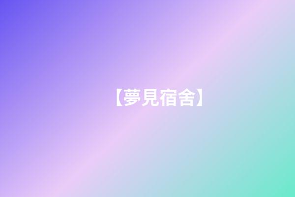 【夢見宿舍】