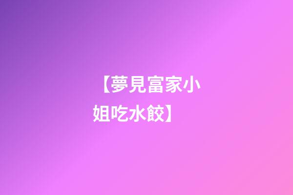 【夢見富家小姐吃水餃】