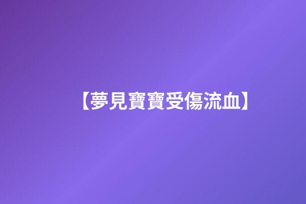 【夢見寶寶受傷流血】