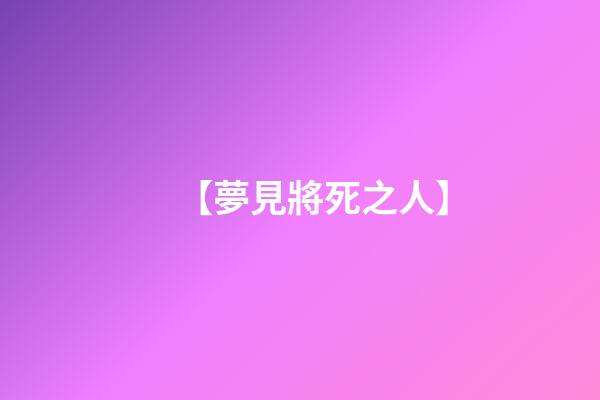 【夢見將死之人】