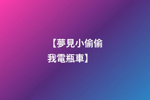 【夢見小偷偷我電瓶車】