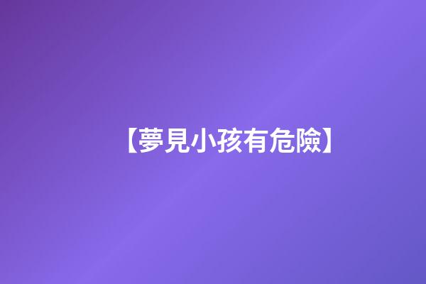 【夢見小孩有危險】