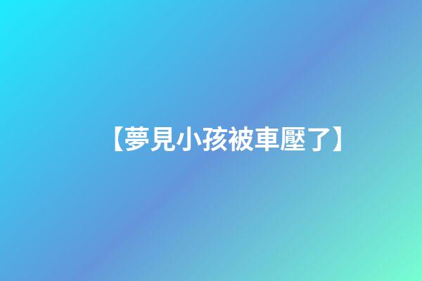 【夢見小孩被車壓了】